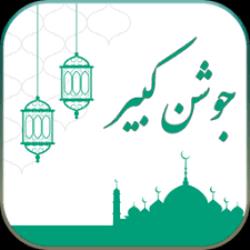 تَدبُّراسماء الهی درجوشن کبیر