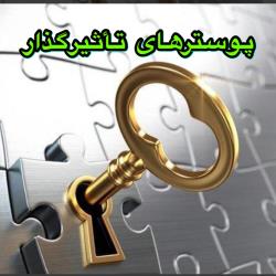  19 پوسترهای تأثیر گذار 