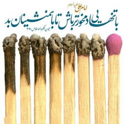 دوری از همنشین بد