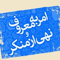 امر به معروف با عمل