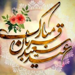 عید قربان