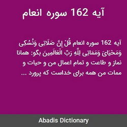 سوره انعام آیه 162 