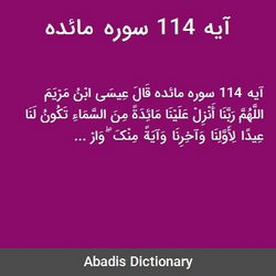 سوره مائده آیه 114 