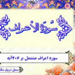 سوره اعراف آیه 8 