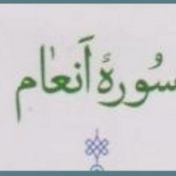 سوره انعام آیه 91 