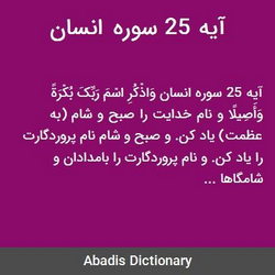 سوره انسان آیه 25