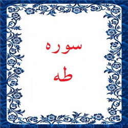 سوره طه آیه 46