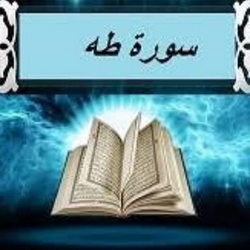 سوره طه آیه 73 