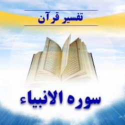 سوره انبیاء آیه 103