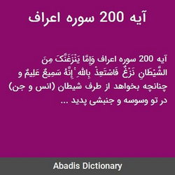 سوره اعراف آیه 200 