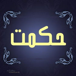 سوره ص آیه 20 