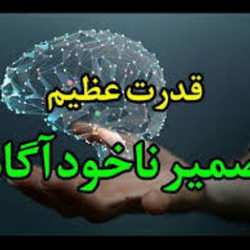 ضمیرناخودآگاه