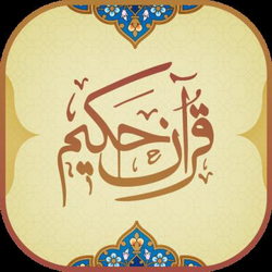 سوره یس آیه 2