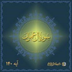 سوره آل عمران آیه 140 