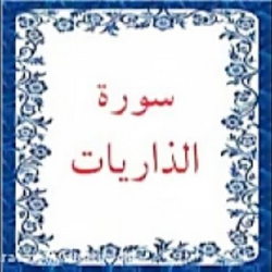 سوره ذاریات آیه 3