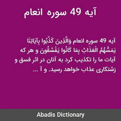 سوره انعام آیه 49 