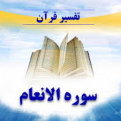 سوره انعام آیه 135 