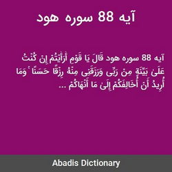 سوره هود آیه 88 