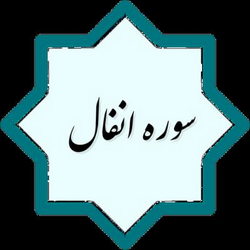 سوره انفال آیه 40 