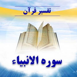 سوره انبیا آیه 37 