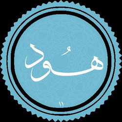 سوره هود آیه 90 