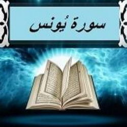 سوره یونس آیه 109 