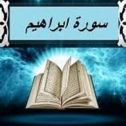 سوره ابراهیم آیه 7 