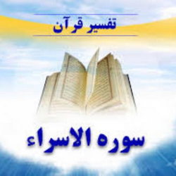 سوره اسراء آیه 52 