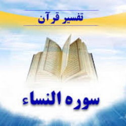 سوره نساء آیه 175 