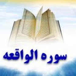 سوره واقعه آیات 25 و 26 