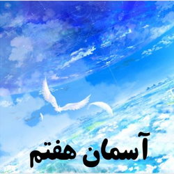 سوره مریم آیه 57