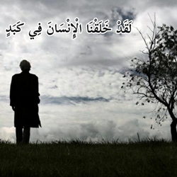 سوره بلد آیه 4 