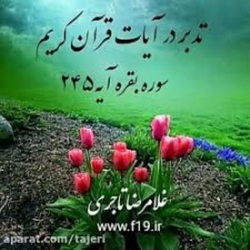 سوره بقره آیه 245 