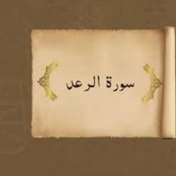 سوره رعد آیه 20 