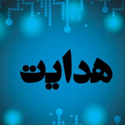 سوره اسراء آیه 9