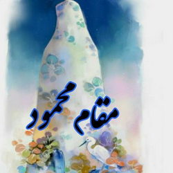 سوره اسراء آیات 78و 79