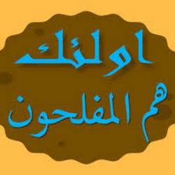  سوره بقره آیه 5 