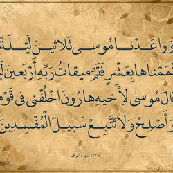 سوره اعراف آیه 142