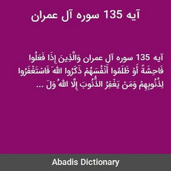 سوره آل عمران آیه 135 