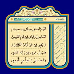 تدبر دعای روز اول ماه رمضان