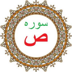 سوره ص آیه 50