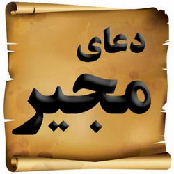 دعای مجیر (فرهمند)