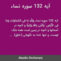 سوره نساء آیه 132 