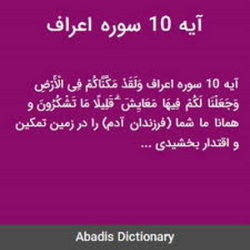 آیه 10 سوره اعراف