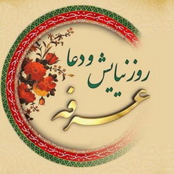 رسیدن به روز عرفه