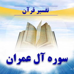 سوره آل عمران آیه 27 