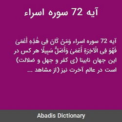 سوره اسراء آیه 72 