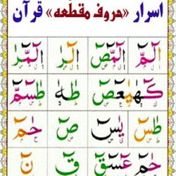 اسرار حروف مقطعه قرآن