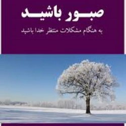 پیاده سازی صفت صبورخداوند